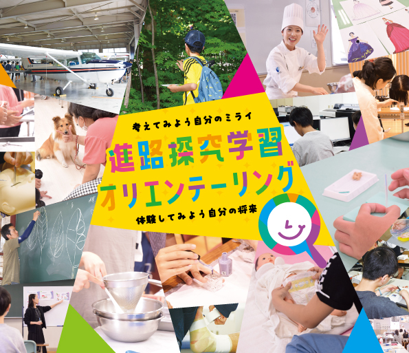 進路探究学習オリエンテーリング