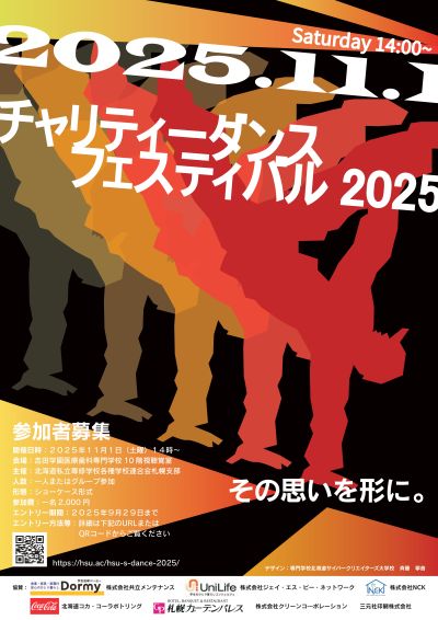 チャリティダンスフェスティバル2025 ポスター400